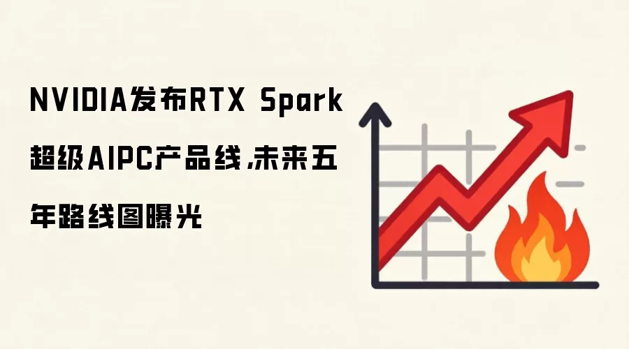 NVIDIA发布RTX Spark超级AIPC产品线，未来五年路线图曝光