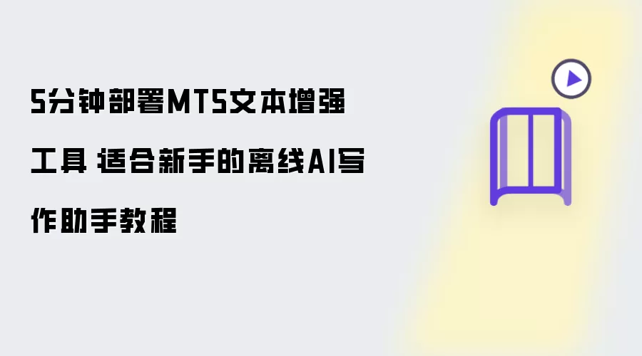 5分钟部署MT5文本增强工具：适合新手的离线AI写作助手教程