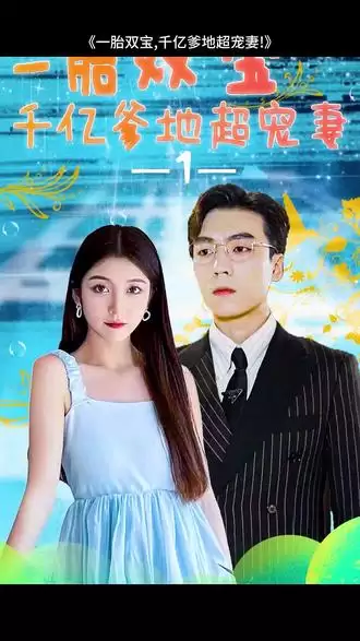 短剧《一胎双宝，千亿爹地超宠妻》剧情介绍