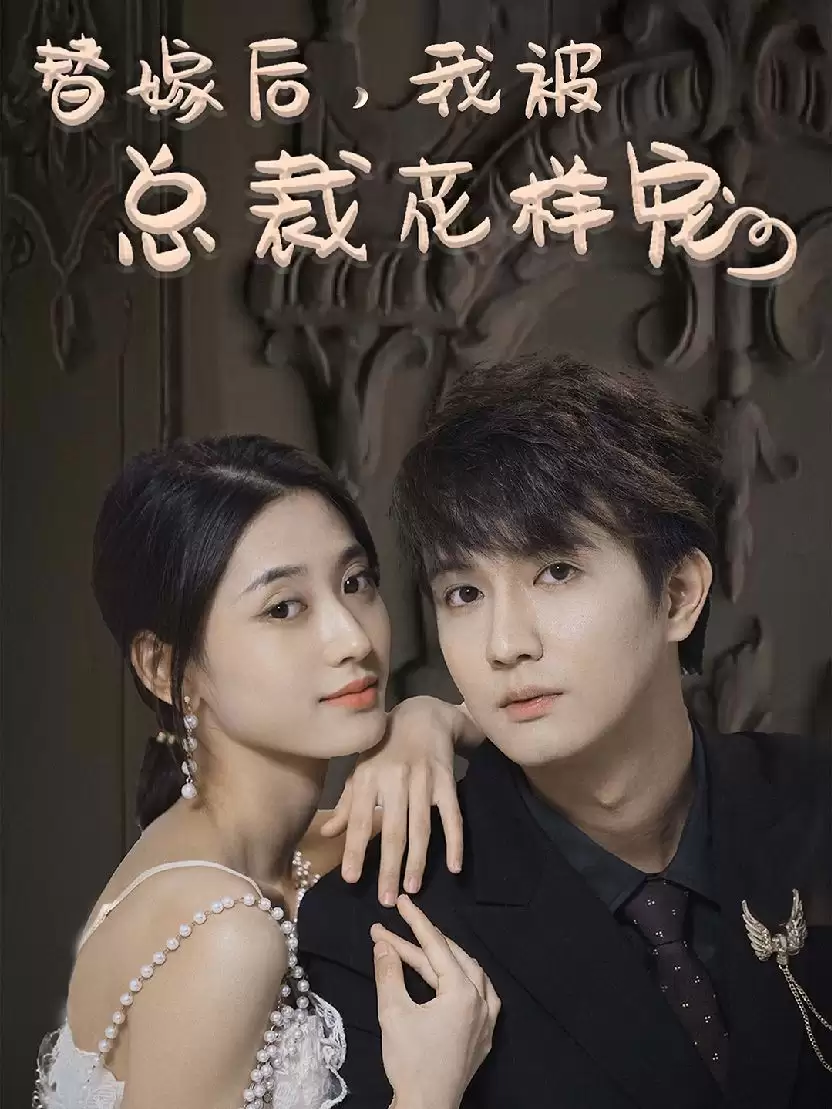 短剧《替嫁后，我被总裁花样宠》剧情介绍
