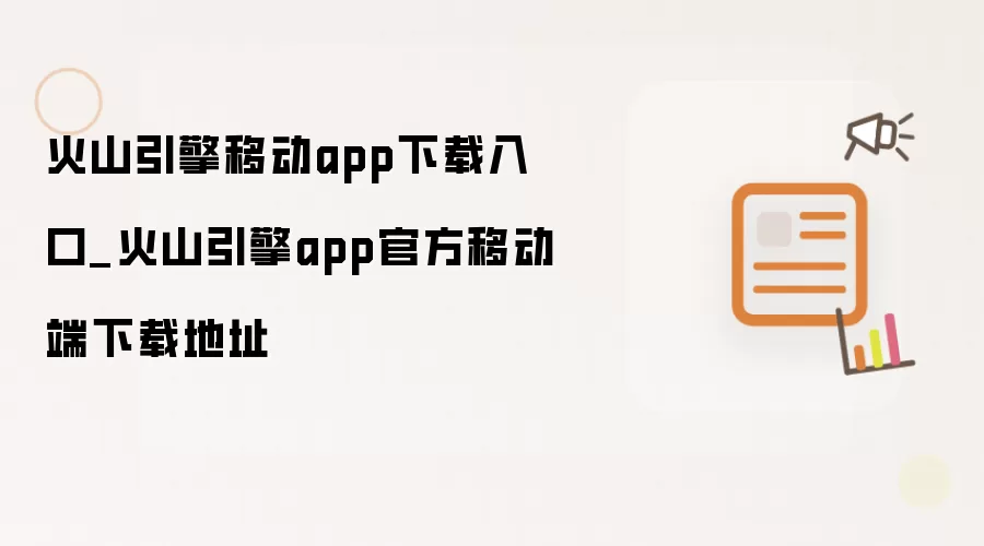 火山引擎移动app下载入口_火山引擎app官方移动端下载地址