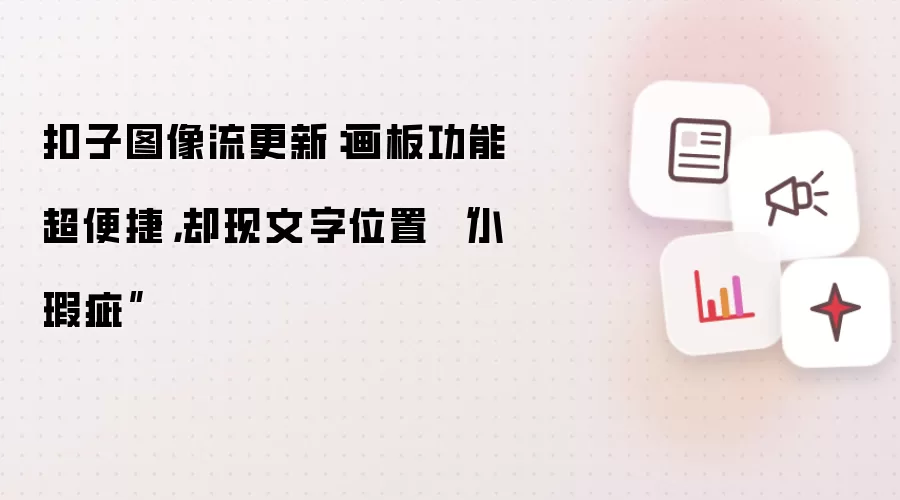 扣子图像流更新：画板功能超便捷，却现文字位置 “小瑕疵”
