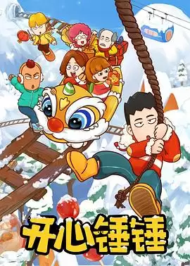 动漫《开心锤锤》剧情介绍