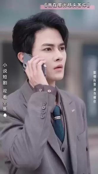 短剧《我在星光尽头等你》剧情介绍
