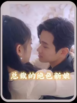 短剧《总裁的替嫁新娘》剧情介绍