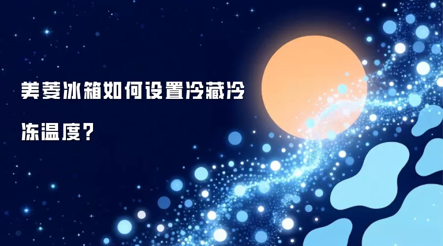 美菱冰箱如何设置冷藏冷冻温度？