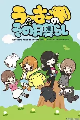 动漫《乌瑟的穷困生活》剧情介绍