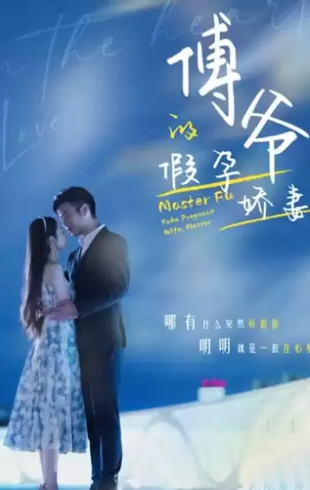 短剧《傅爷的假孕娇妻》剧情介绍