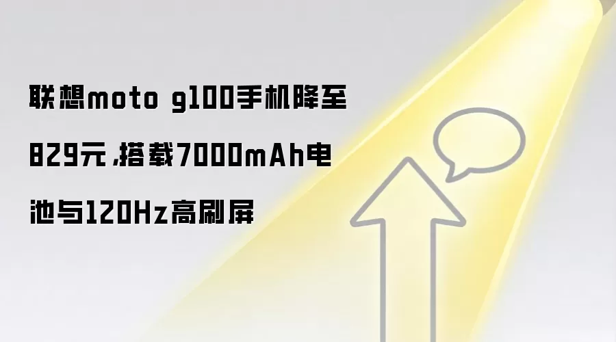 联想moto g100手机降至829元，搭载7000mAh电池与120Hz高刷屏