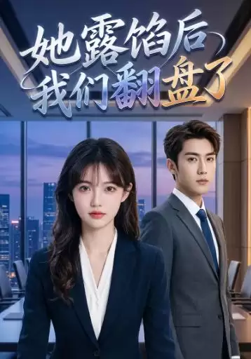 短剧《她露馅后我们翻盘了》剧情介绍