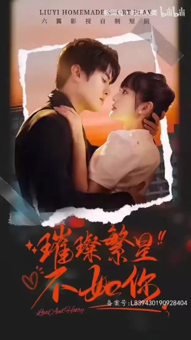 短剧《璀璨繁星不如你》剧情介绍