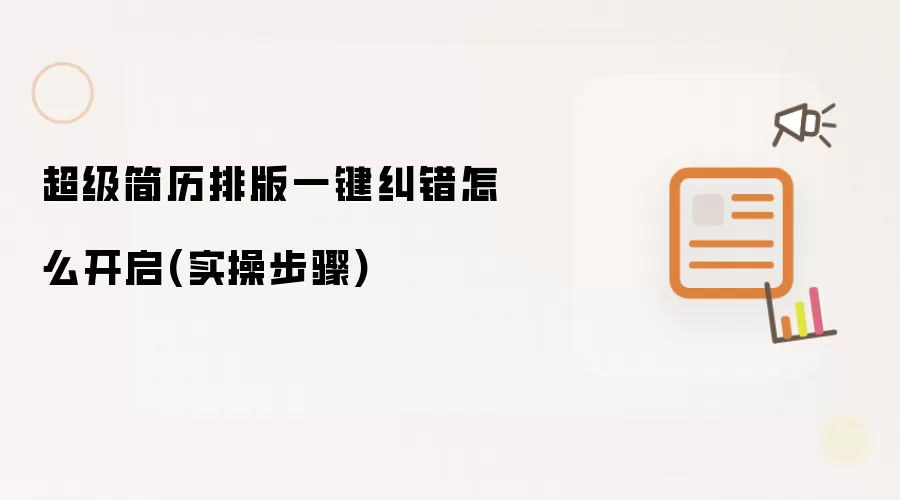 超级简历排版一键纠错怎么开启(实操步骤)