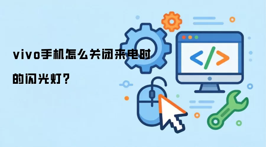 vivo手机怎么关闭来电时的闪光灯？
