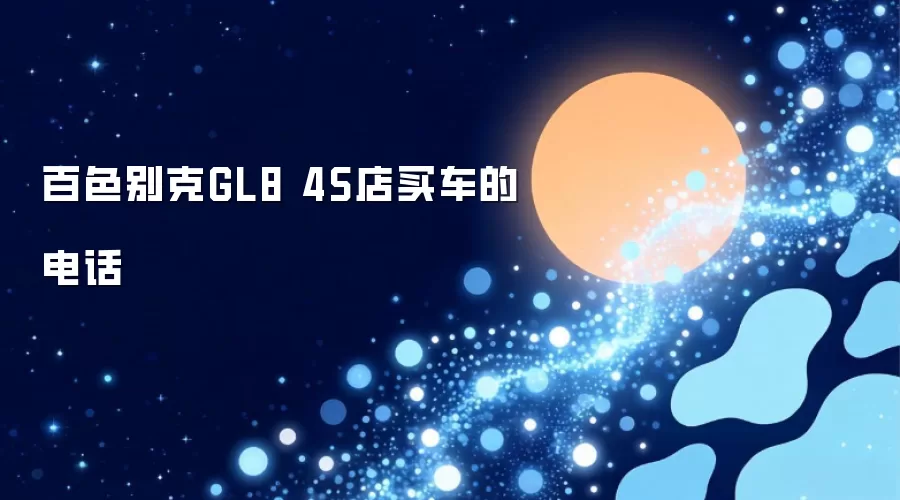 百色别克GL8 4S店买车的电话