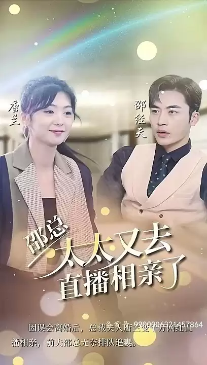 短剧《邵总，太太又去直播相亲了》剧情介绍