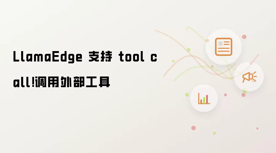 LlamaEdge 支持 tool call！调用外部工具