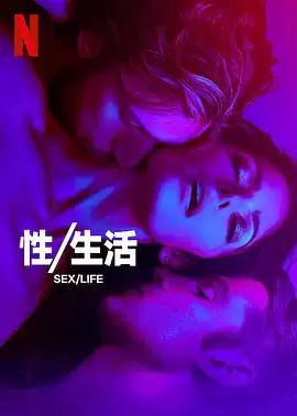 电视剧《性/生活第二季》剧情介绍