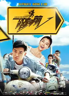 电影《一路向前》剧情介绍