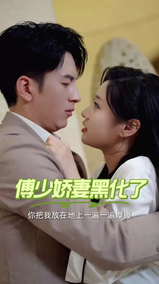 短剧《傅少娇妻黑化了》剧情介绍