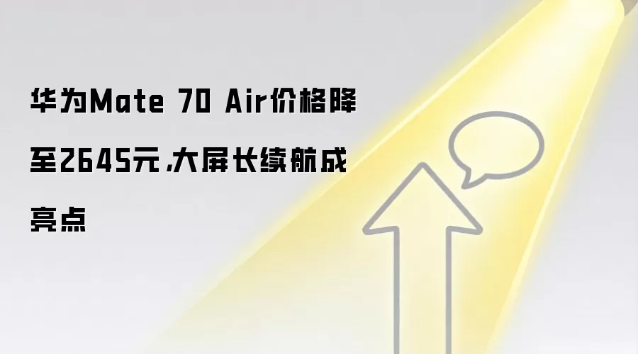 华&为Mate 70 Air价格降至2645元，大屏长续航成亮点