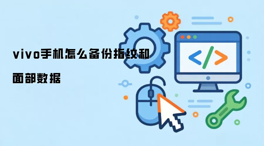 vivo手机怎么备份指纹和面部数据