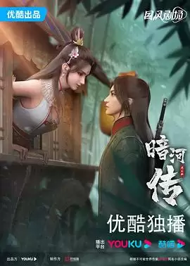 动漫《暗河传》剧情介绍