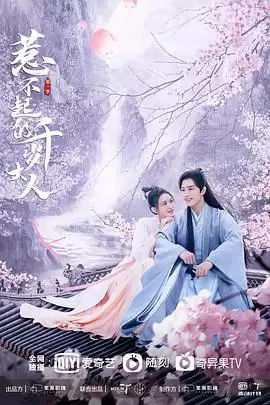 电视剧《惹不起的千岁大人》剧情介绍