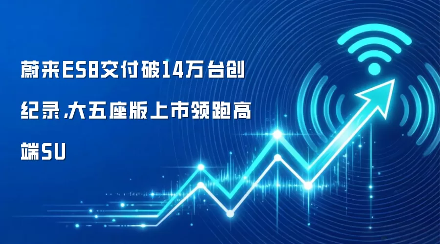 蔚来ES8交付破14万台创纪录，大五座版上市领跑高端SU