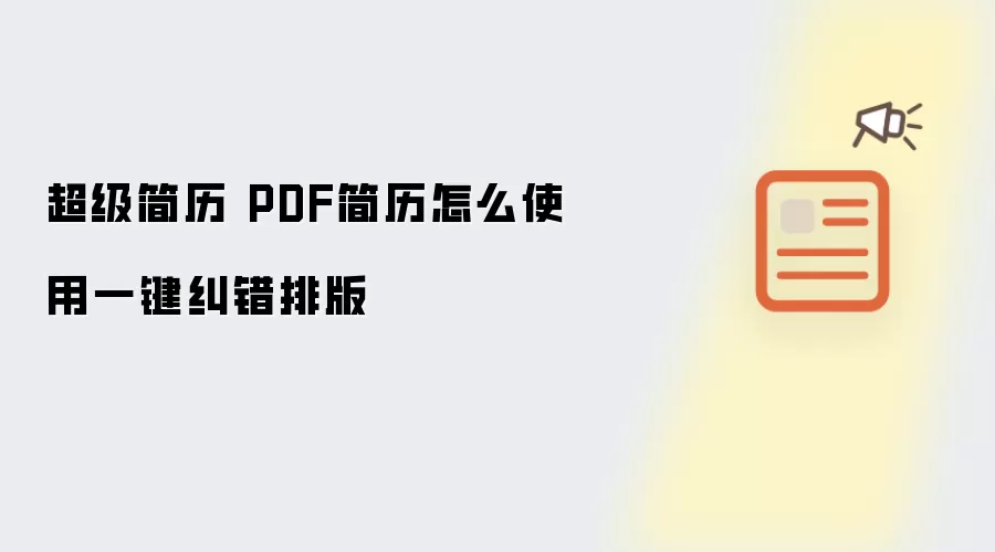 超级简历 PDF简历怎么使用一键纠错排版