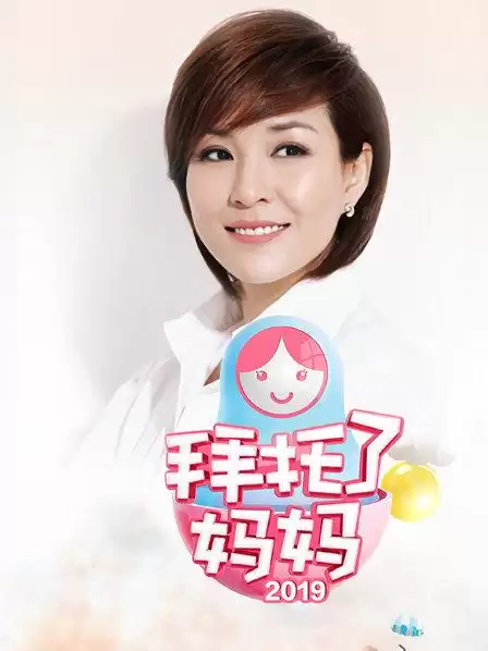 综艺《拜托了妈妈》剧情介绍
