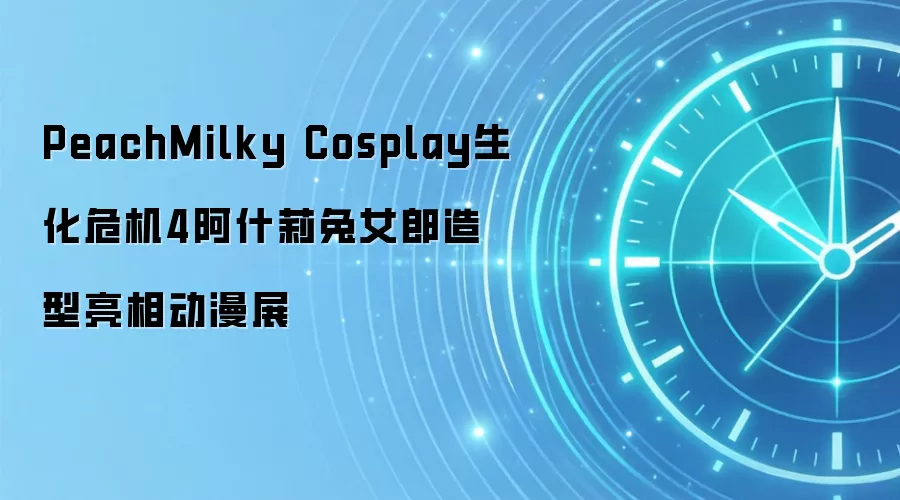 PeachMilky Cosplay生化危机4阿什莉兔女郎造型亮相动漫展