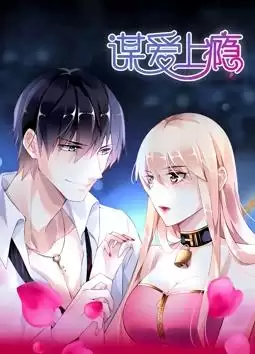 动漫《谋爱上瘾》剧情介绍