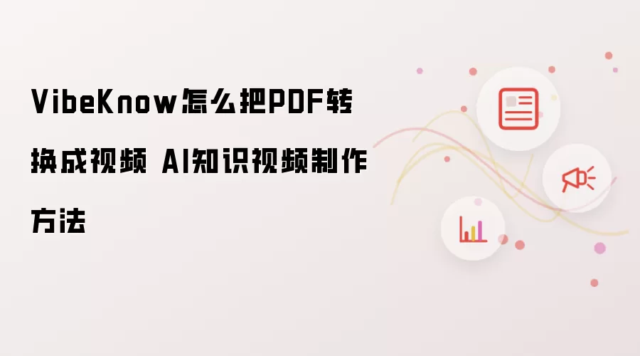 VibeKnow怎么把PDF转换成视频 AI知识视频制作方法