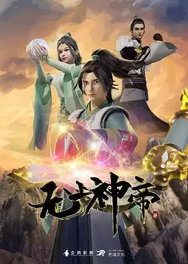 动漫《无上神帝》剧情介绍