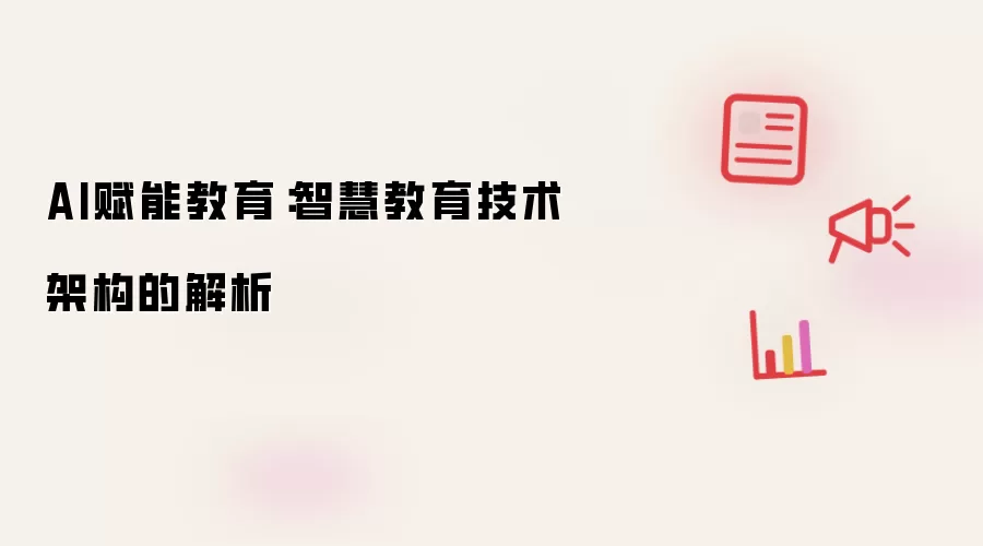 AI赋能教育：智慧教育技术架构的解析