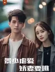 短剧《景少虐爱，娇妻要逃》剧情介绍