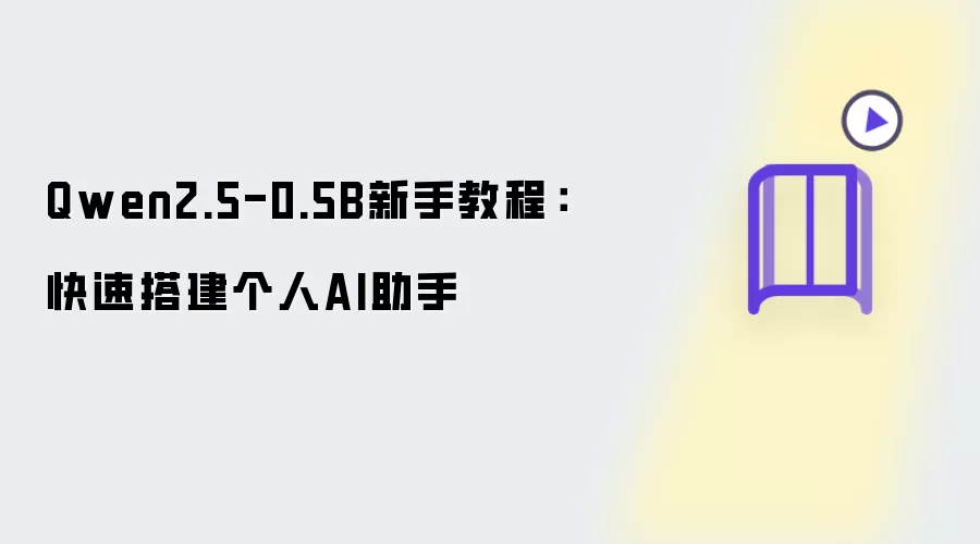 Qwen2.5-0.5B新手教程:快速搭建个人AI助手