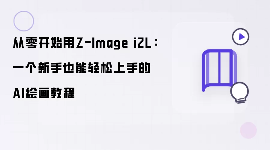 从零开始用Z-Image i2L：一个新手也能轻松上手的AI绘画教程