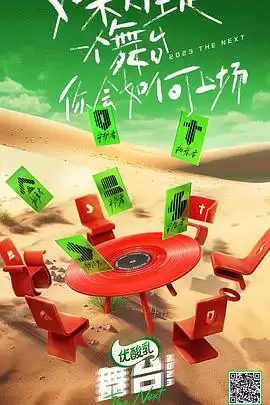 综艺《舞台2023》剧情介绍