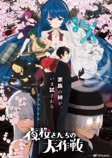 动漫《夜樱家的大作战第二季》剧情介绍