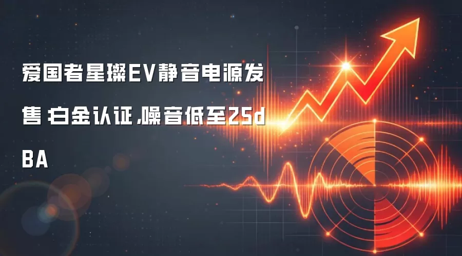 爱国者星璨EV静音电源发售：白金认证，噪音低至25dBA