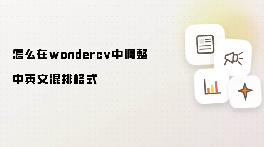 怎么在wondercv中调整中英文混排格式