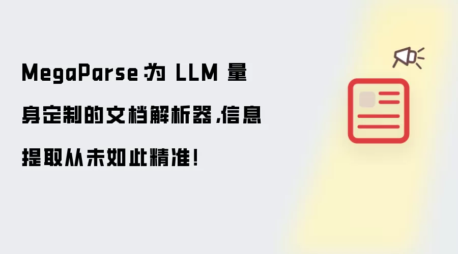 MegaParse：为 LLM 量身定制的文档解析器，信息提取从未如此精准！