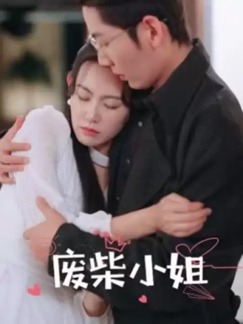 短剧《废柴小姐》剧情介绍