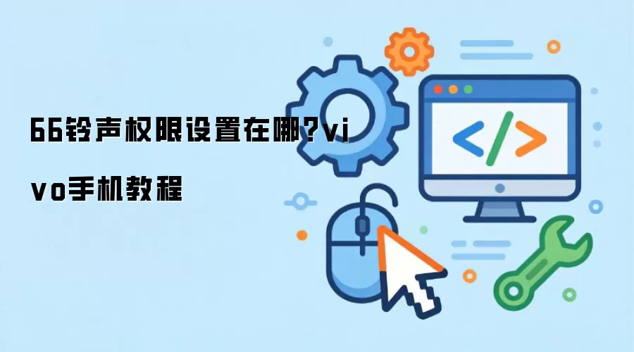 66铃声权限设置在哪？vivo手机教程