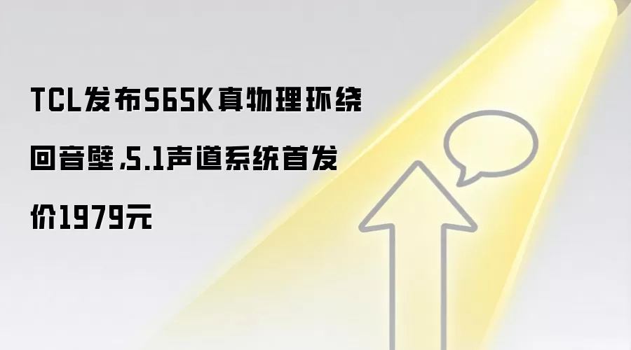 TCL发布S65K真物理环绕回音壁，5.1声道系统首发价1979元
