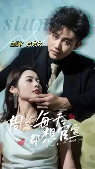 短剧《周总每天都想官宣》剧情介绍