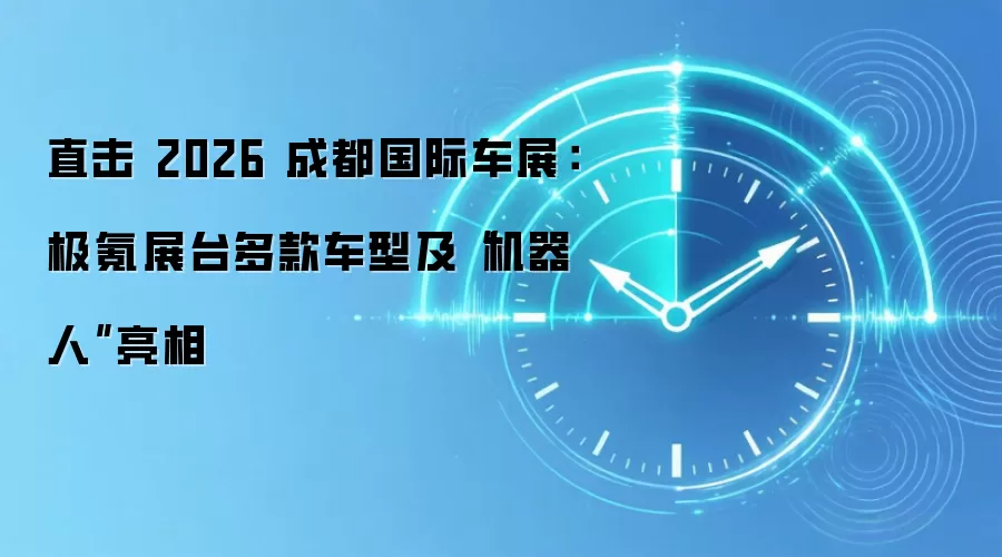直击 2026 成都国际车展：极氪展台多款车型及“机器人”亮相