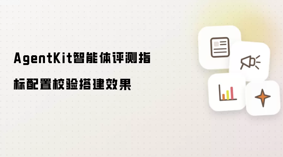 AgentKit智能体评测指标配置校验搭建效果
