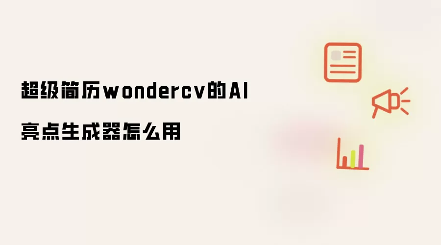 超级简历wondercv的AI亮点生成器怎么用